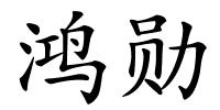 鸿勋的解释