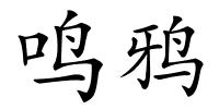 鸣鸦的解释