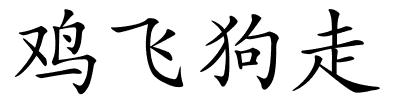 鸡飞狗走的解释