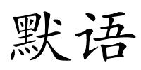 默语的解释