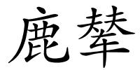 鹿辇的解释