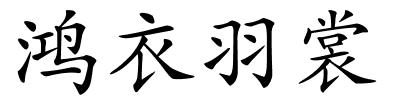 鸿衣羽裳的解释