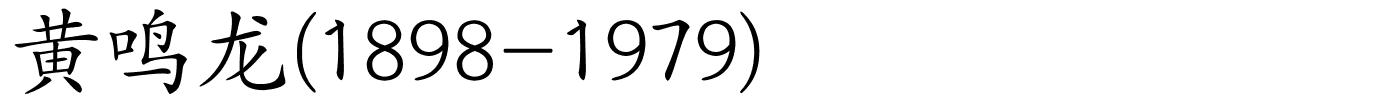 黄鸣龙(1898-1979)的解释