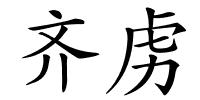 齐虏的解释