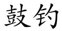 鼓钓的解释