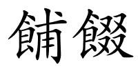 餔餟的解释