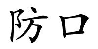 防口的解释