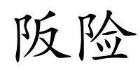 阪险的解释