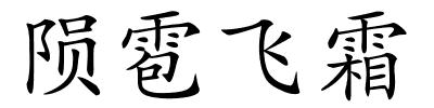 陨雹飞霜的解释