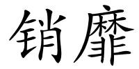 销靡的解释