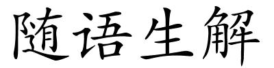 随语生解的解释