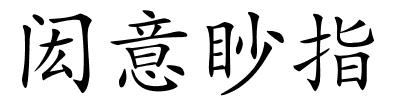 闳意眇指的解释