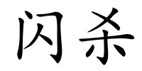 闪杀的解释