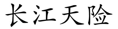 长江天险的解释