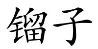 镏子的解释