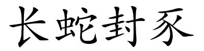 长蛇封豕的解释