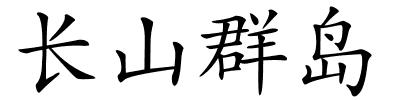 长山群岛的解释