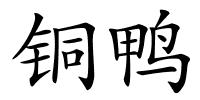 铜鸭的解释