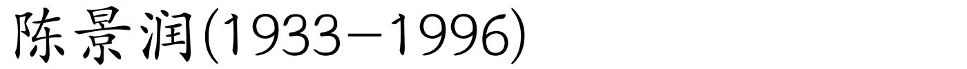 陈景润(1933-1996)的解释