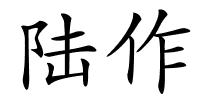 陆作的解释