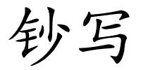 钞写的解释