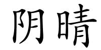 阴晴的解释