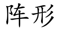 阵形的解释