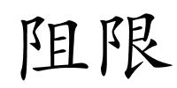 阻限的解释