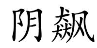 阴飙的解释