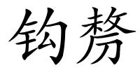 钩剺的解释