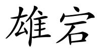 雄宕的解释