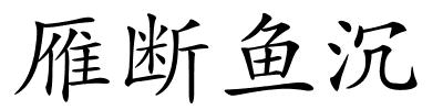 雁断鱼沉的解释