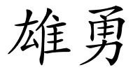 雄勇的解释