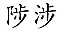 陟涉的解释