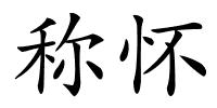 称怀的解释