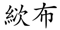 絘布的解释