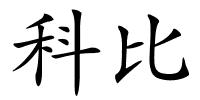 科比的解释