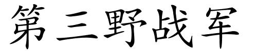 第三野战军的解释