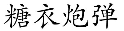 糖衣炮弹的解释