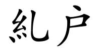 糺户的解释