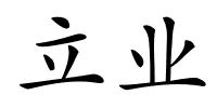 立业的解释