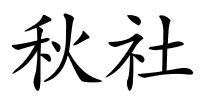 秋社的解释