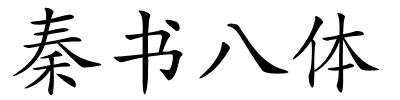 秦书八体的解释