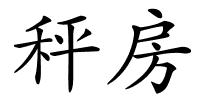 秤房的解释