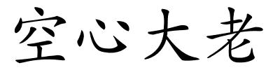 空心大老的解释