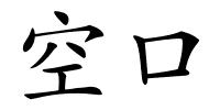 空口的解释