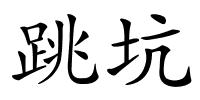 跳坑的解释