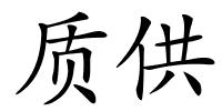 质供的解释