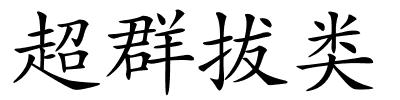 超群拔类的解释