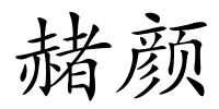 赭颜的解释